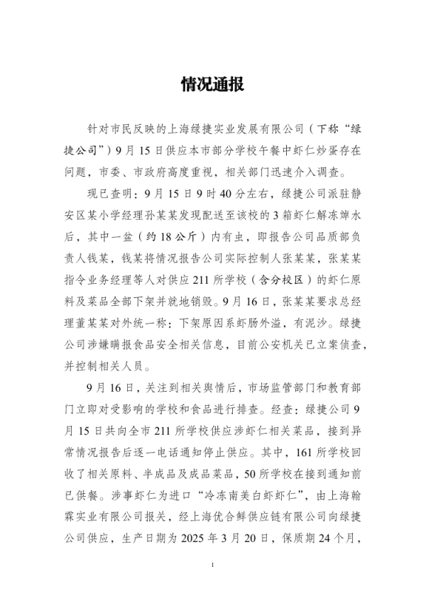 股市场外配资 上海再通报“部分学校午餐中虾仁炒蛋存在问题”：绿捷公司涉嫌瞒报食品安全相关信息，公安机关已立案侦查
